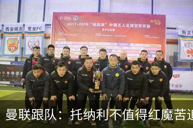 曼联跟队：托纳利不值得红魔苦追，安德森不来可以买斯科特或沃顿
