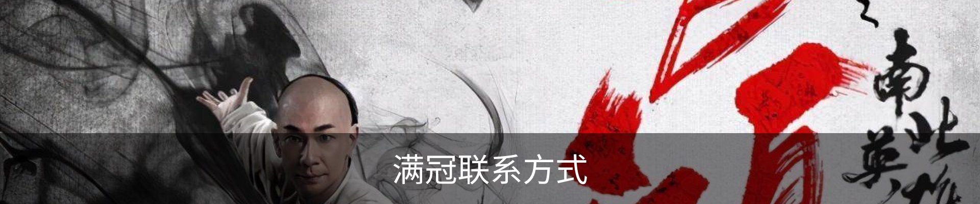 满冠联系方式